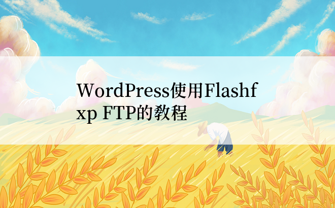 WordPress使用Flashfxp FTP的教程