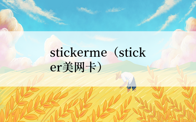 stickerme（sticker美网卡）