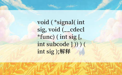 
void ( *signal( int sig, void (__cdecl *func) ( int sig [, int subcode ] )) ) ( int sig );解释
