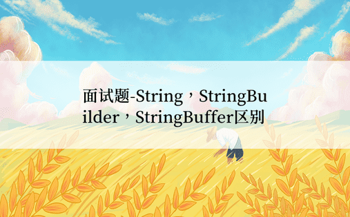 
面试题-String，StringBuilder，StringBuffer区别