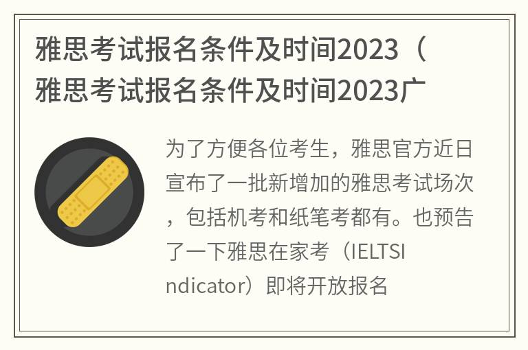雅思考试报名条件及时间2023（雅思考试报名条件及时间2023广东）