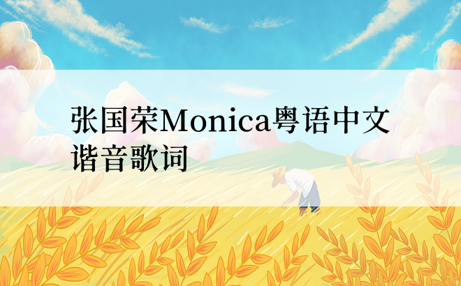 张国荣Monica粤语中文谐音歌词