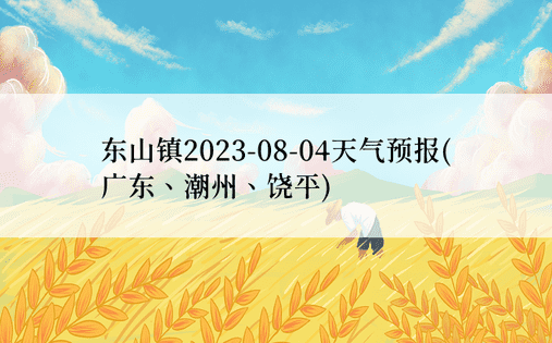 东山镇2023-08-04天气预报(广东、潮州、饶平)